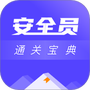 安全员考试通关宝典