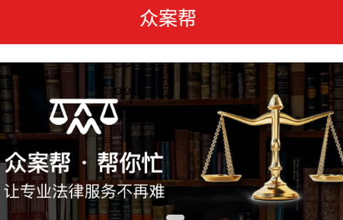 众案帮[图1]