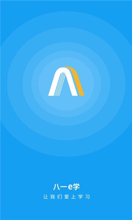 八一e学截图1