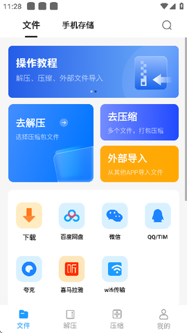 RAR解压大师截图1