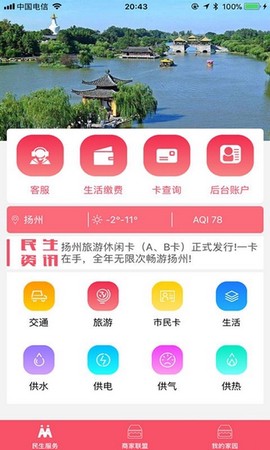 我的扬州APP[图2]
