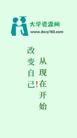 大学资源网截图1