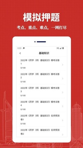 初级药师易题库截图3