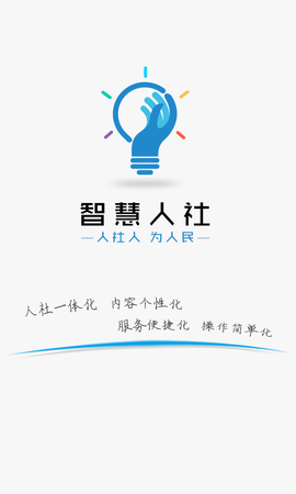 智慧人社截图1