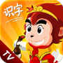 悟空识字最新版