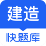 建造师快题库