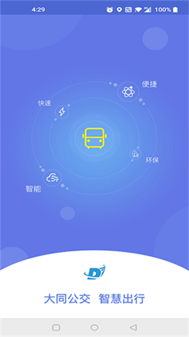 大同公交截图1
