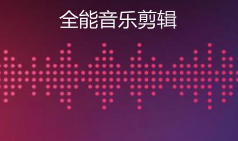 全能音乐剪辑[图1]