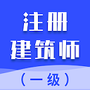 一级注册建筑师智题库
