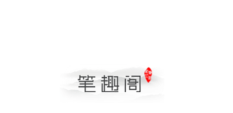 笔趣阁[图1]