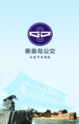 秦皇岛掌上公交截图3
