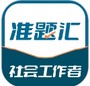 社会工作者准题汇