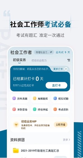 社会工作者准题汇截图1
