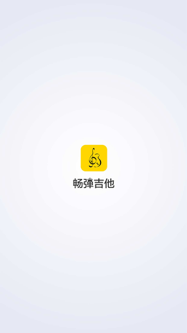 畅弹吉他截图2