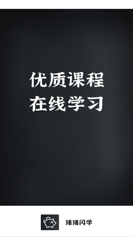 猪猪闪学截图2