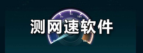 测速大师截图3