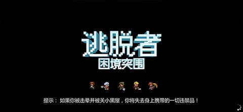 逃脱者2[图5]
