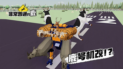 非常普通的鹿手游图2