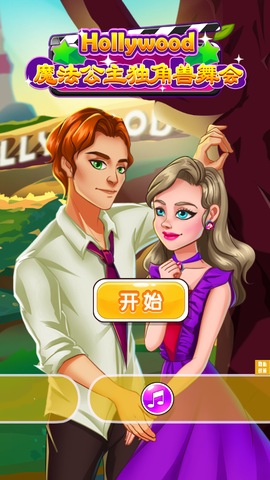 魔法公主独角兽舞会截图1