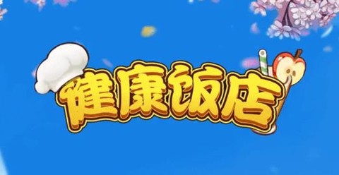健康饭店[图1]