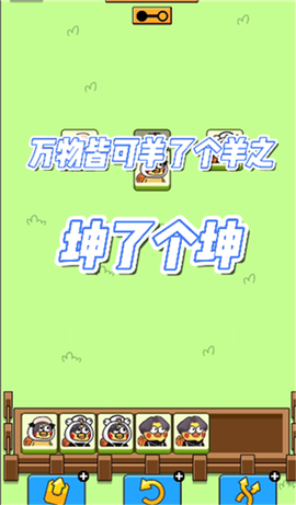 坤了个坤截图1