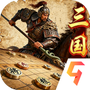 三国志战棋天下