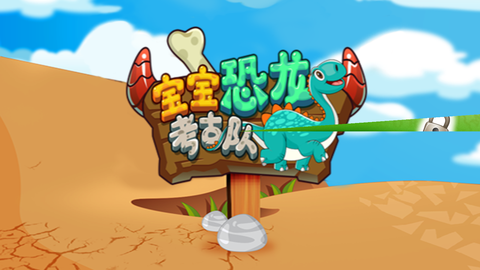 宝宝恐龙考古队截图2