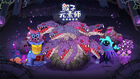骰子元素师截图2