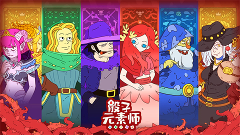 骰子元素师截图3