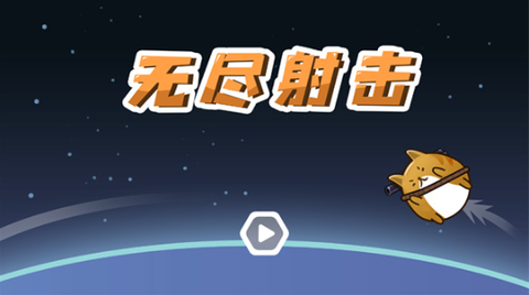 无尽射击截图2