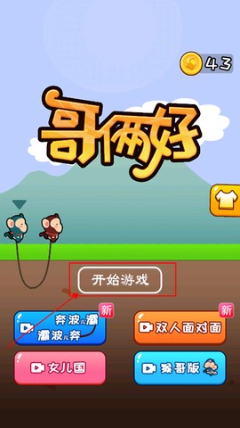 哥俩好游戏[图2]
