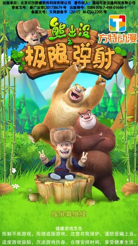 熊出没之极限弹射截图1