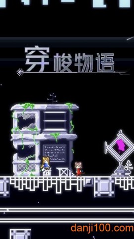 穿梭物语[图1]