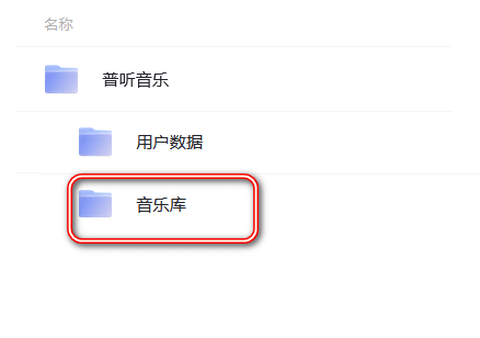 普听音乐[图3]