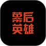 幕后英雄