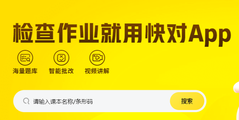 快对作业app下载[图1]