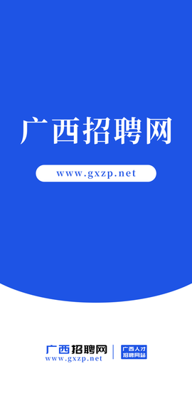 广西招聘网截图3