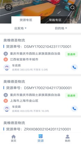 奥维德圣司机端截图2
