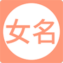 女孩起名取名字