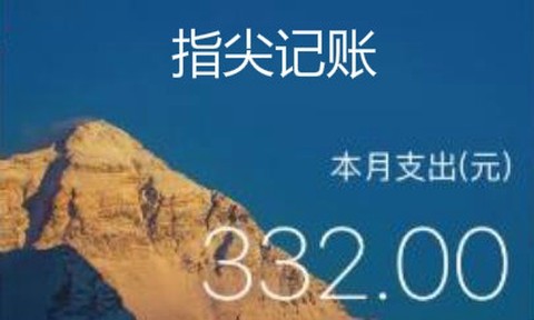 指尖记账[图1]