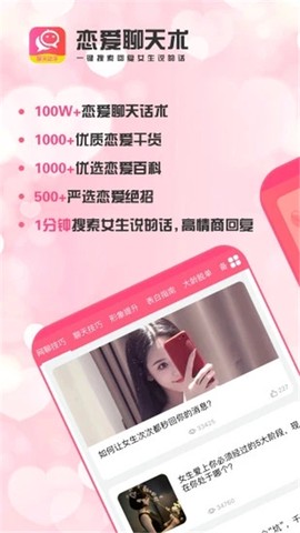 恋爱聊天术截图3