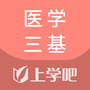 医学三基题库