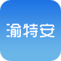 渝特安