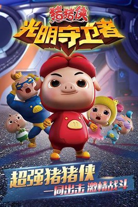 猪猪侠之守卫光明截图2