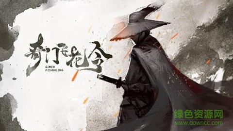 奇门飞花令截图2