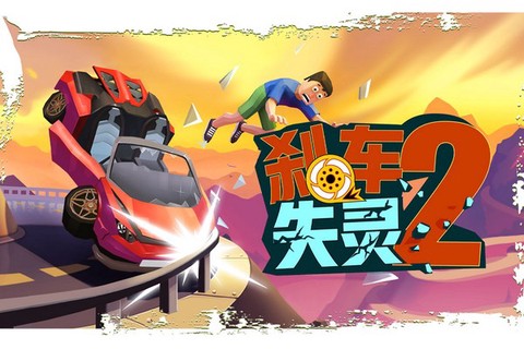 刹车失灵2截图1