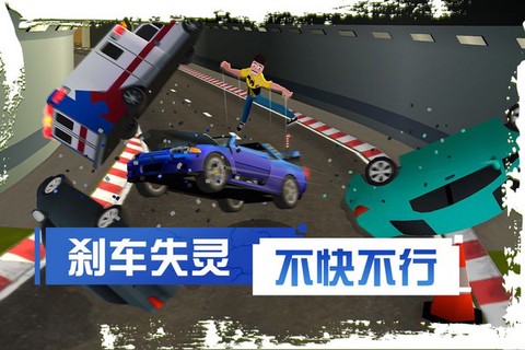 刹车失灵2截图2