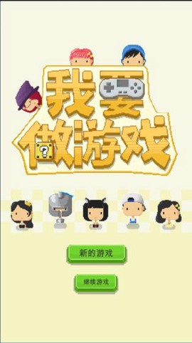 我要做游戏[图1]
