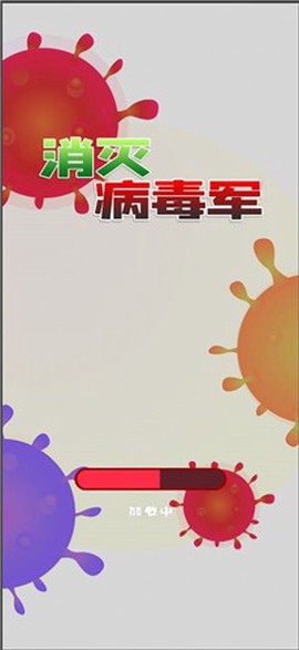 消灭病毒军截图3