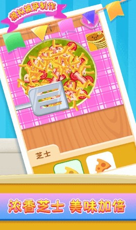 模拟披萨制作截图1